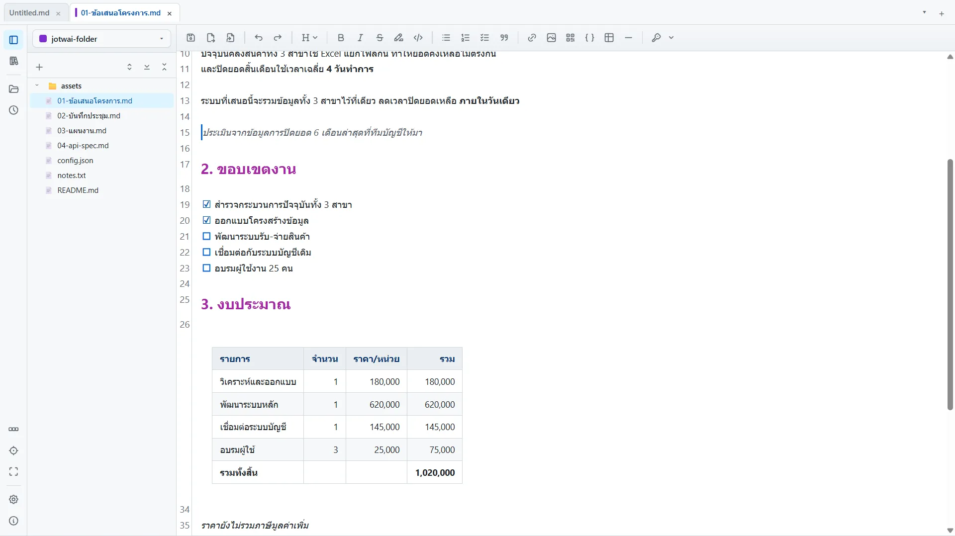หน้าต่าง Jotwai เปิดโฟลเดอร์งาน มี pane ด้านข้างไล่ไฟล์ และข้อเสนอโครงการภาษาไทยแสดงในโหมด live preview พร้อมตารางงบประมาณ